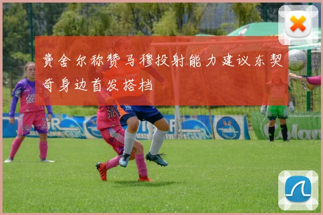 费舍尔称赞马穆投射能力建议东契奇身边首发搭档