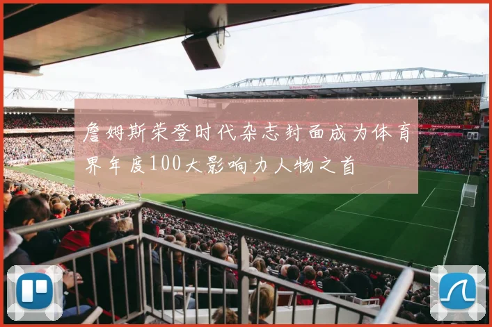 詹姆斯荣登时代杂志封面成为体育界年度100大影响力人物之首