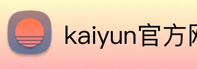 kaiyun官方网站 Logo